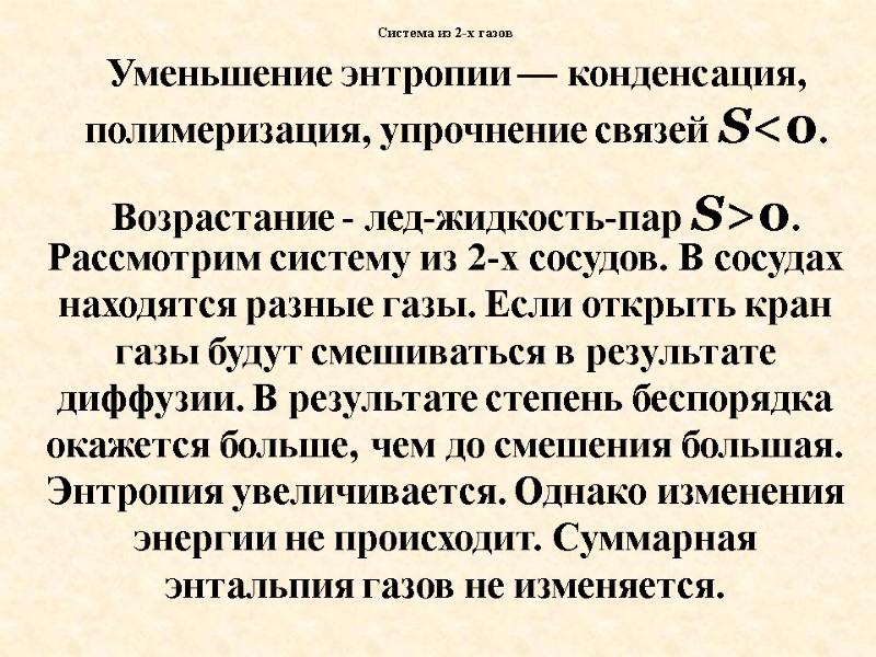 Рассмотрим систему из 2-х сосудов. В сосудах находятся разные газы. Если открыть кран газы